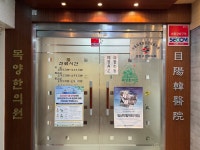 목양한의원