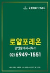 로얄포레온공인중개사사무소