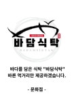 바담식탁 문화점