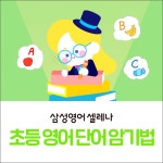 삼성영어 신일초교실