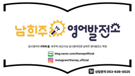 남희주 영어발전소