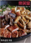 낙소당 통큰무한삼겹 목현점