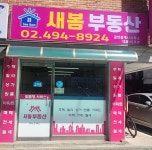 새봄공인중개사사무소