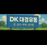 대경유통