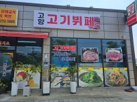 고향한식뷔페