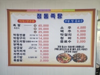 점동족탕