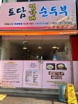 토담 엄가네순두부