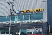 전북다문화센터