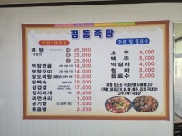 점동족탕