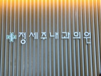 정세주내과의원