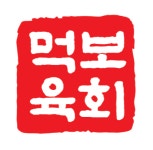 먹보육회 문지점