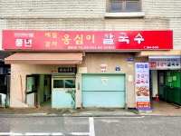 풍년옹심이메밀칼국수