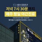 서울수정형외과의원 미아