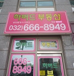 하버드부동산공인중개사사무소