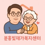 분홍빛재가복지센터 시설 사진