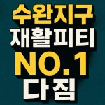 수완지구 PT 다짐