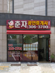춘자공인중개사사무소