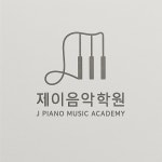 J 제이음악학원
