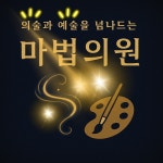 마법의원 창원