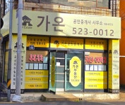 가온공인중개사사무소