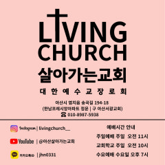살아가는교회