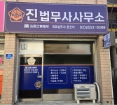 강해법무사이용기사무소 | 진법무사사무소