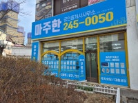 마주한공인중개사사무소