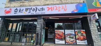 순천별이네게장집