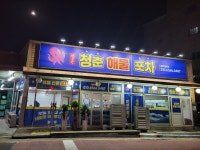 청춘해물포차
