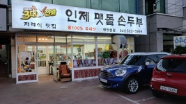 인제맷돌손두부