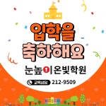 눈높이러닝센터 혁신 온빛학원