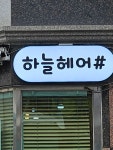 하늘헤어샾