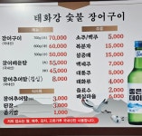 태화강숯불장어구이