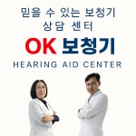 OK보청기 의정부본점