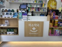 미소약국