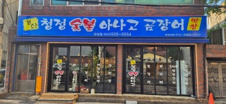 경산청정숯불아나고곰장어 감삼점