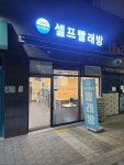 24시우리동네셀프빨래방