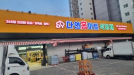 다연홈마트 가좌점