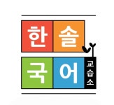 한솔국어교습소