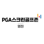 PGA스크린골프존