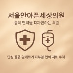 서울안아픈세상의원