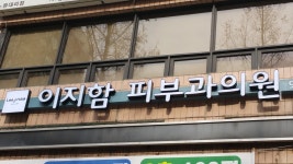 강북이지함피부과의원