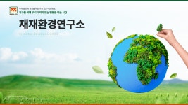 재재환경연구소