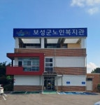보성군노인복지관