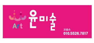윤미술교습소