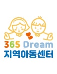 365드림지역아동센터