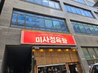 미사정육왕시즌2