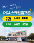 PGA스크린골프존