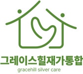 그레이스힐재가센터
