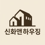 신화앤하우징